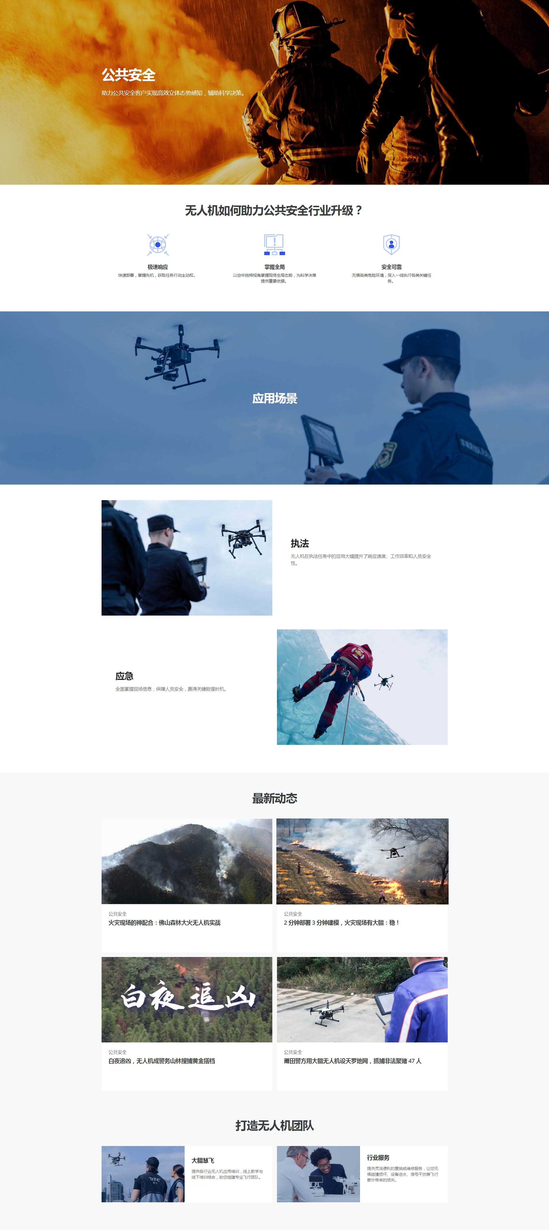 消防應急救援無人機解決方案