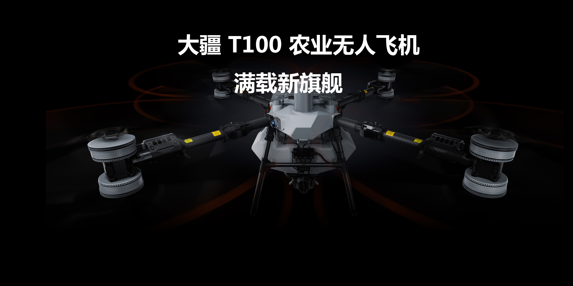 大疆 T100 農業無人飛機