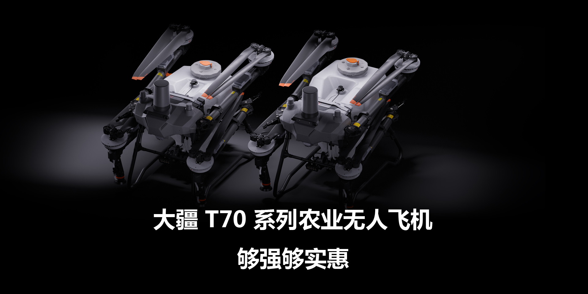 大疆 T70 系列農業無人飛機